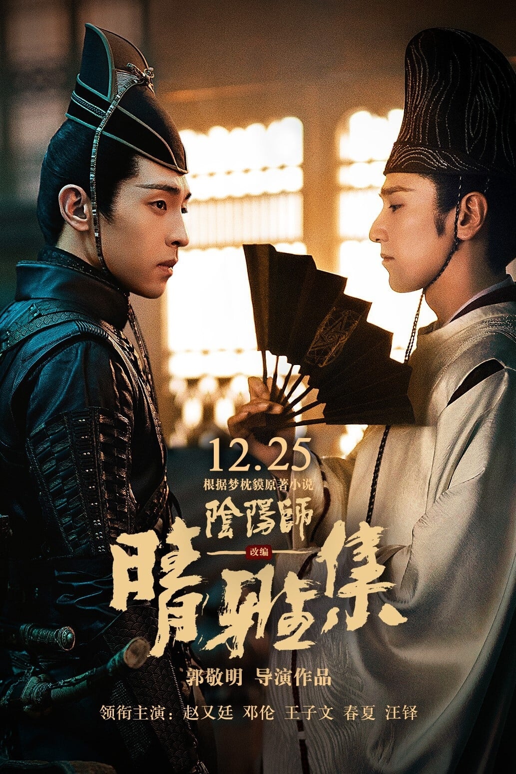 Qing Ya Ji The Yin-Yang Master: Dream of Eternity Oglądaj w HD online