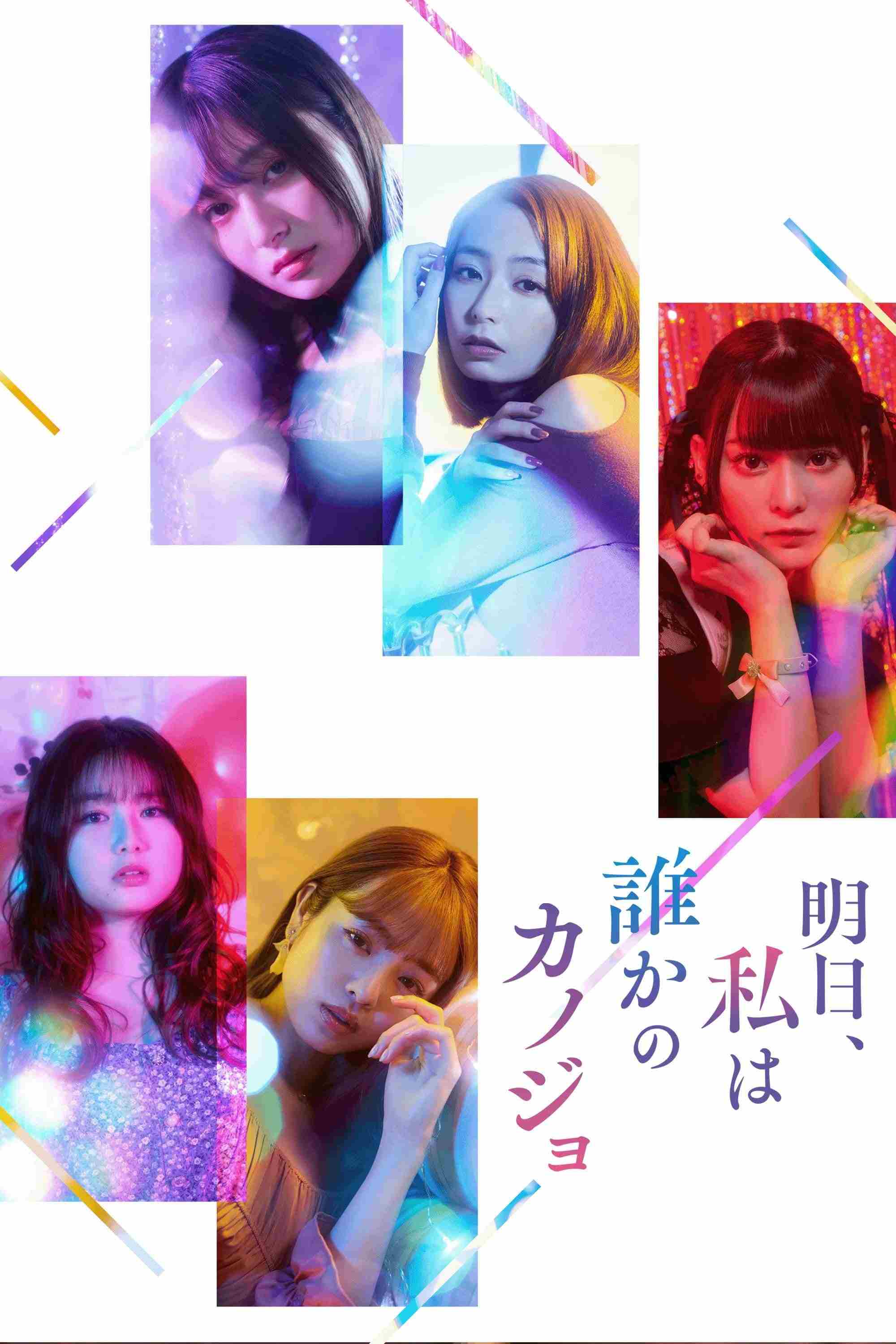 Ashita, watshi wa dareka no kanojo Oglądaj w HD online