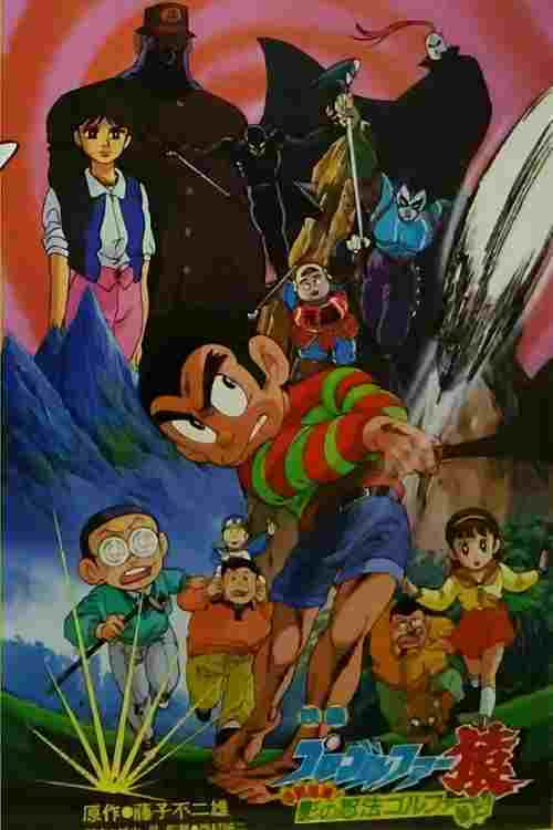  プロゴルファー猿 甲賀秘境! 影の忍法ゴルファー参上!  Oglądaj w HD online