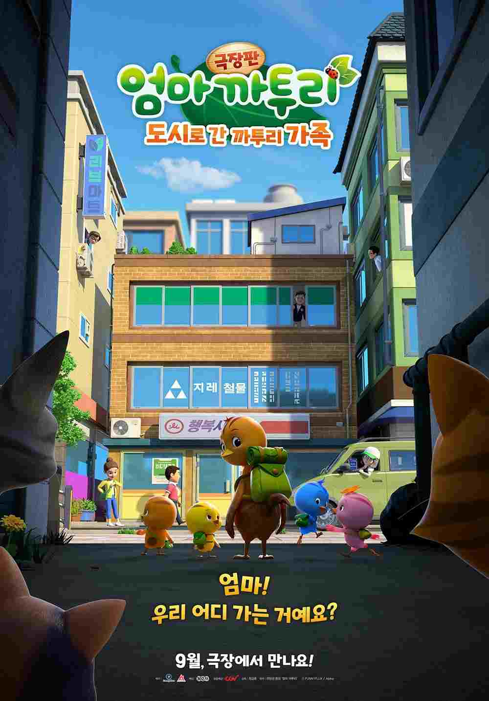  극장판 엄마 까투리: 도시로 간 까투리 가족  Oglądaj w HD online