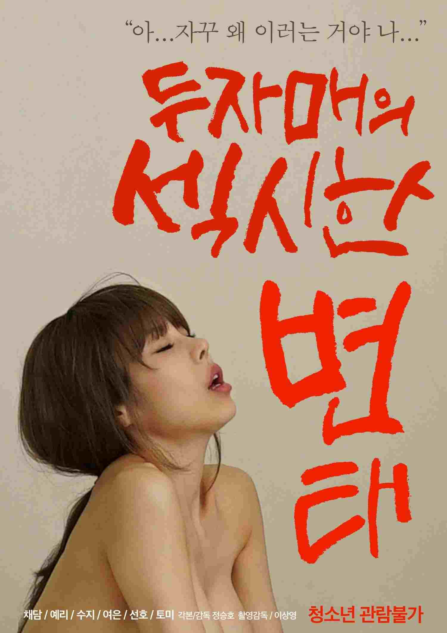 두자매의 섹시한 변태  Oglądaj online za darmo w dobrej jakości