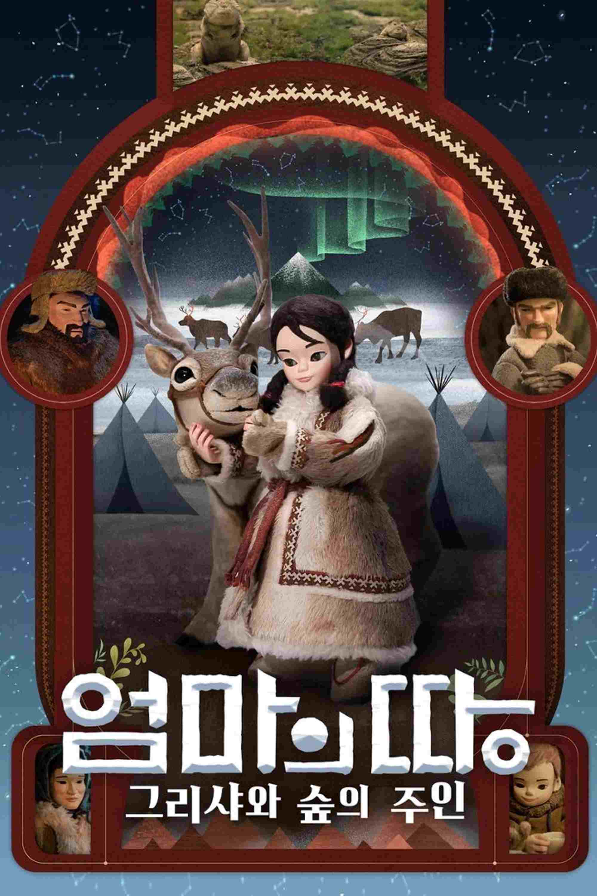 엄마의 땅: 그리샤와 숲의 주인  Oglądaj online za darmo w dobrej jakości