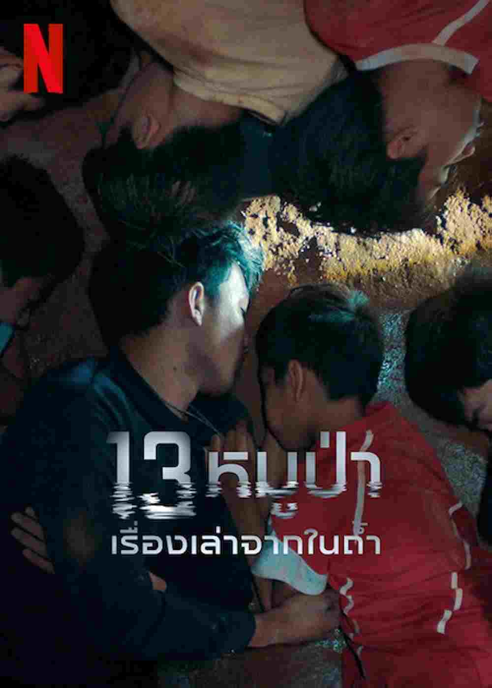 13 หมูป่า: เรื่องเล่าจากในถ้ำ  Oglądaj w HD online