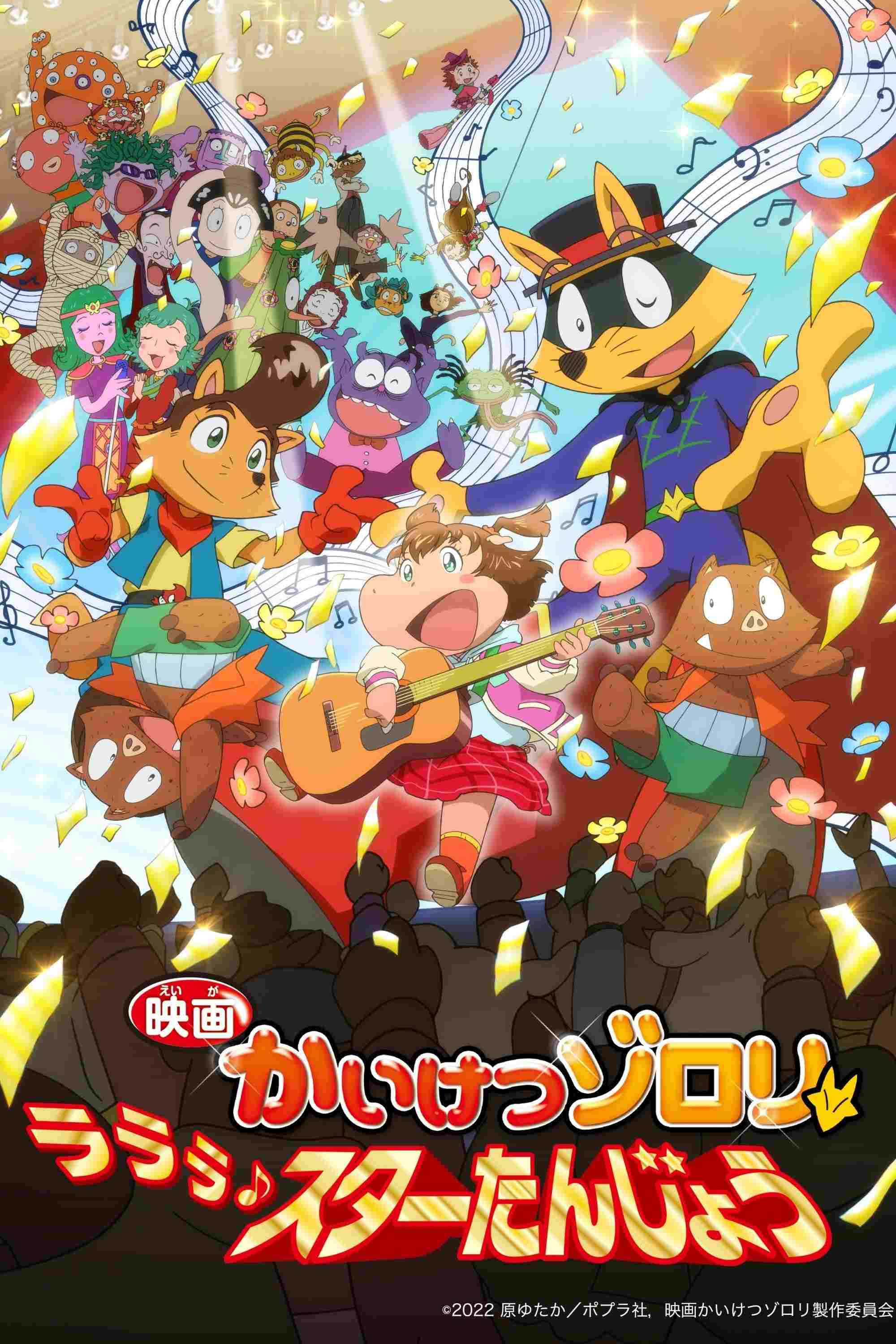 映画かいけつゾロリ ラララ♪スターたんじょう  oglądaj online za darmo