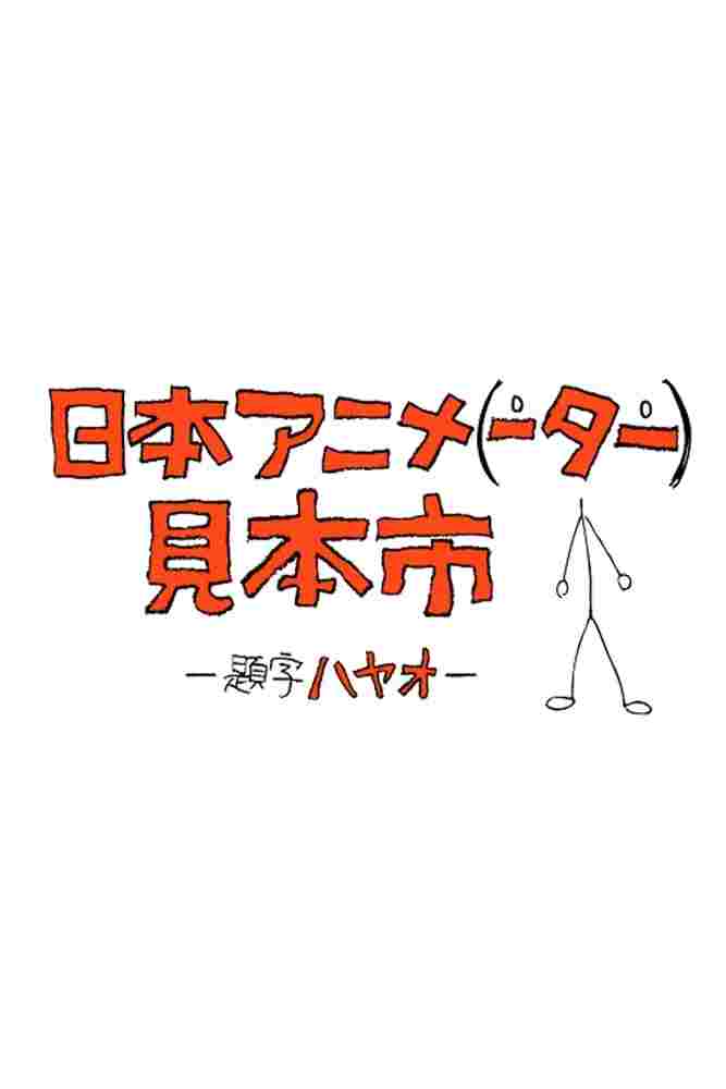 日本アニメ（ーター）見本市  Oglądaj w HD online