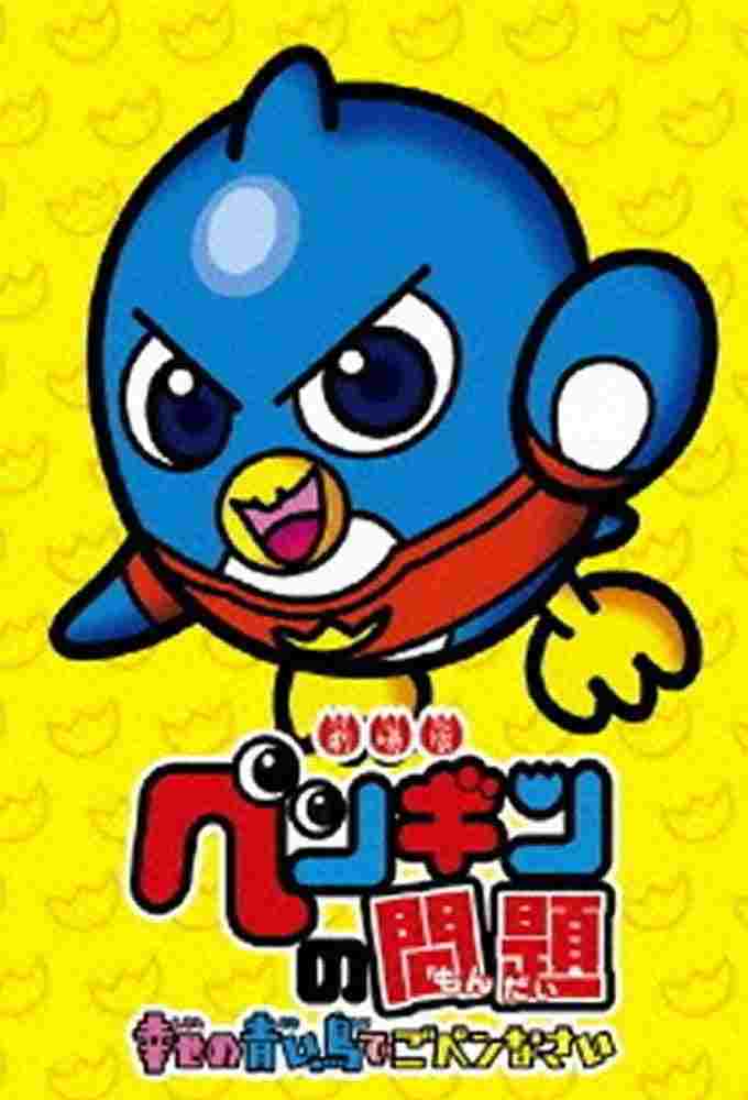  ペンギンの問題  Oglądaj w HD online