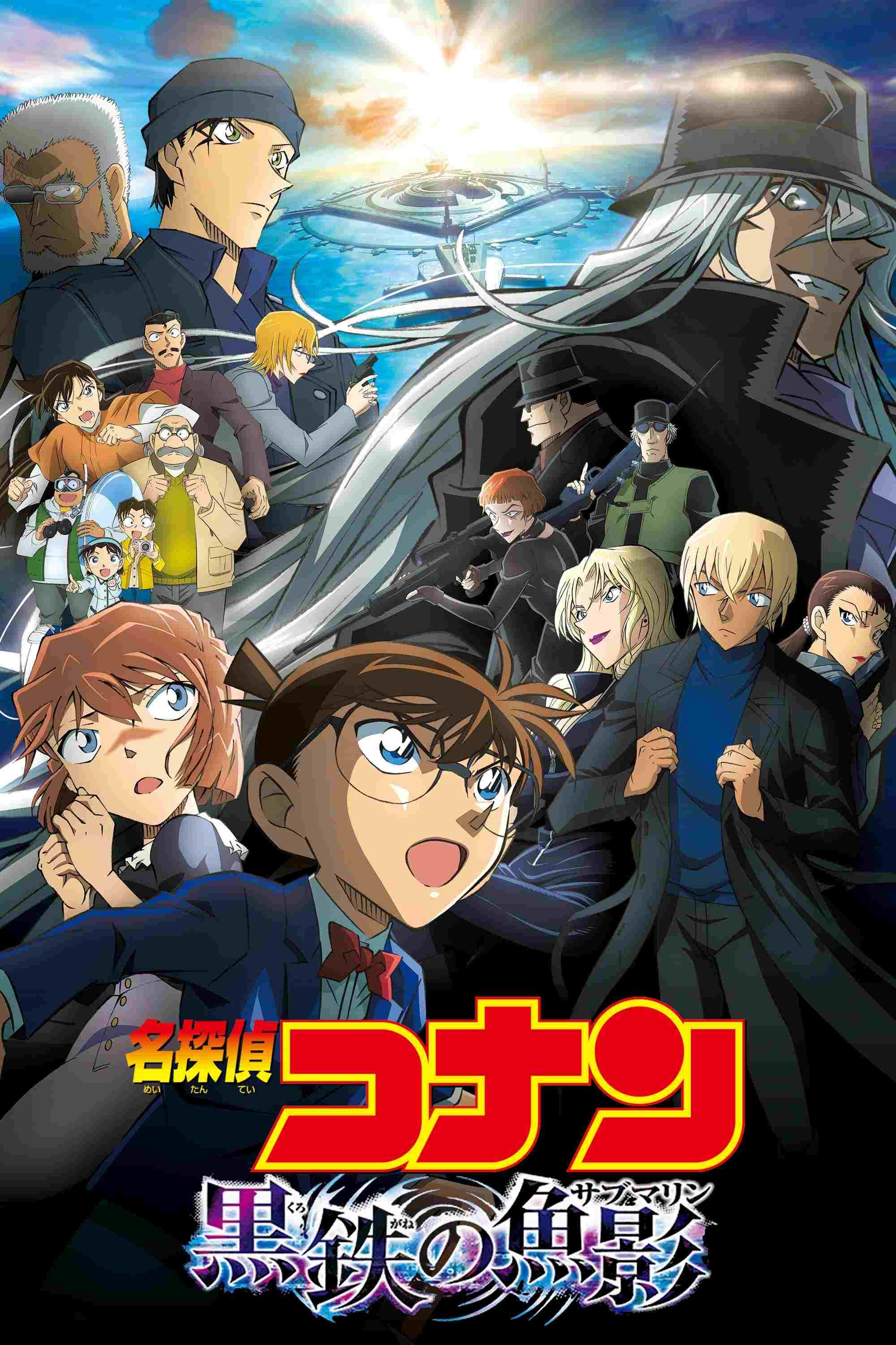 名探偵コナン 黒鉄の魚影(サブマリン)  oglądaj online za darmo