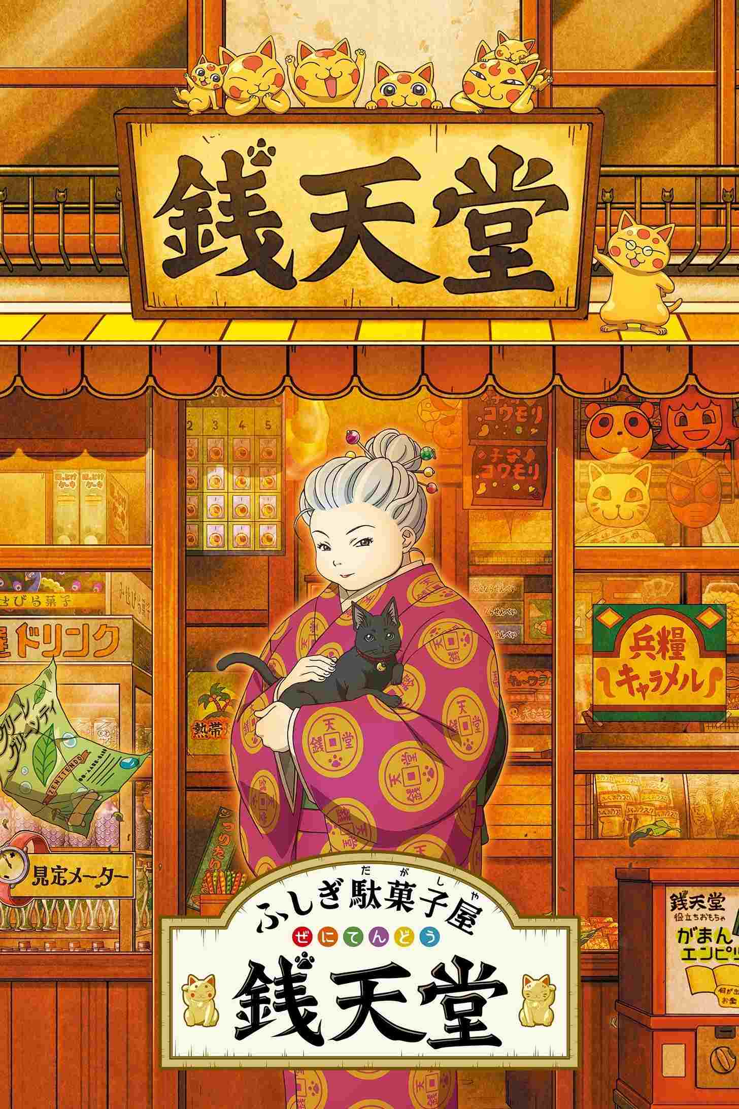 ふしぎ駄菓子屋 銭天堂  Oglądaj w HD online