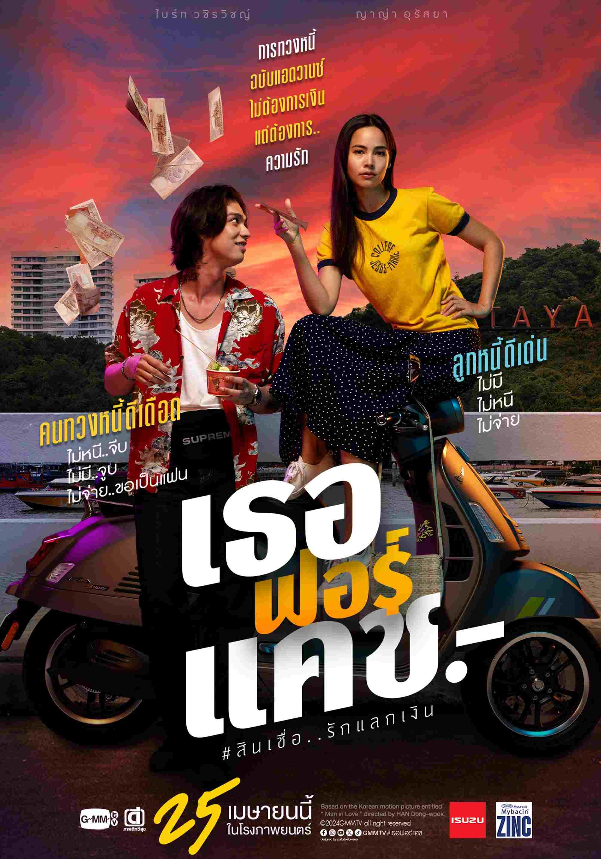 เธอฟอร์แคช  oglądaj online za darmo