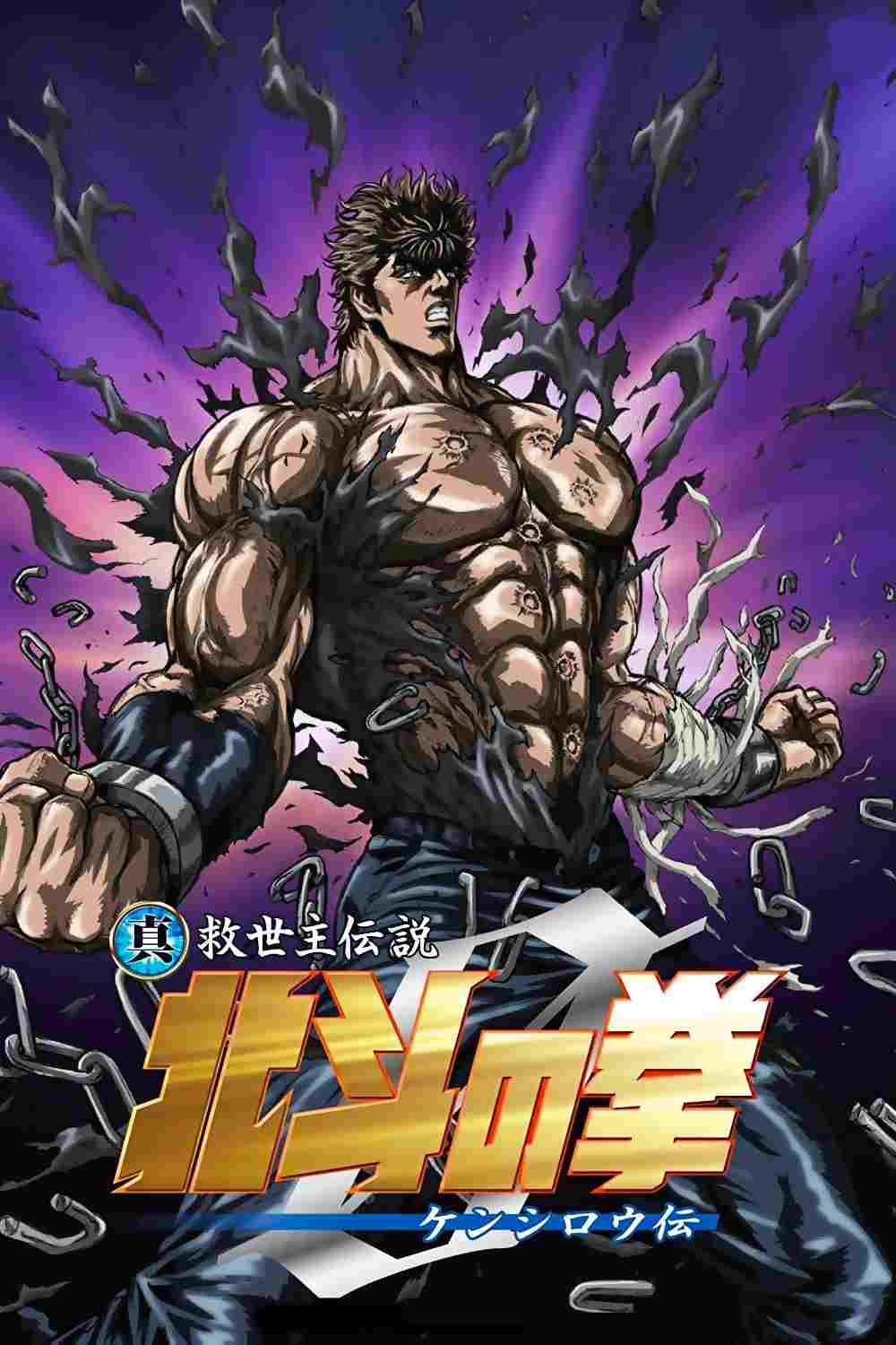 真救世主伝説 北斗の拳 ZERO ケンシロウ伝  oglądaj online za darmo