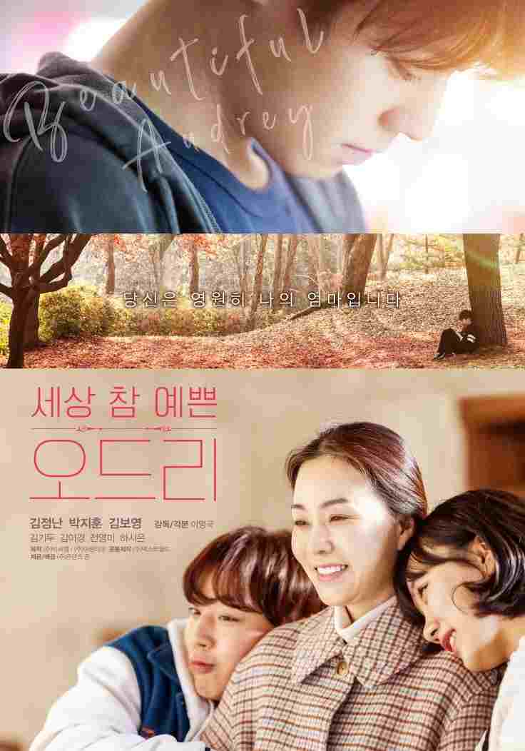 세상 참 예쁜 오드리  Oglądaj online za darmo w dobrej jakości