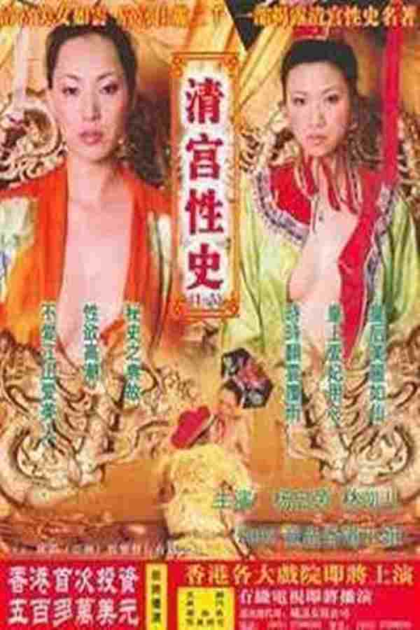  清宫性史1之无能皇帝  Oglądaj w HD online