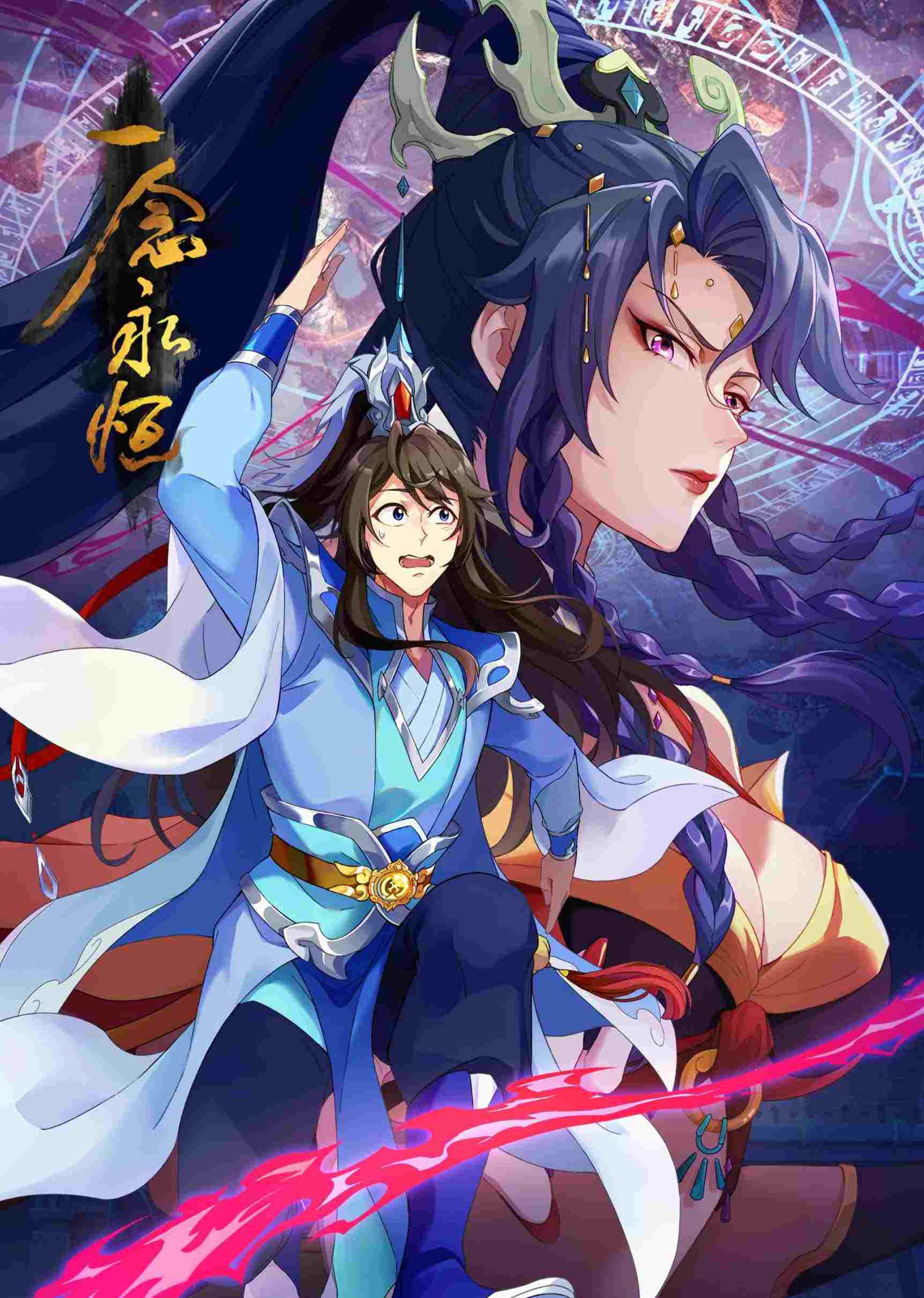  一念永恒  Oglądaj w HD online