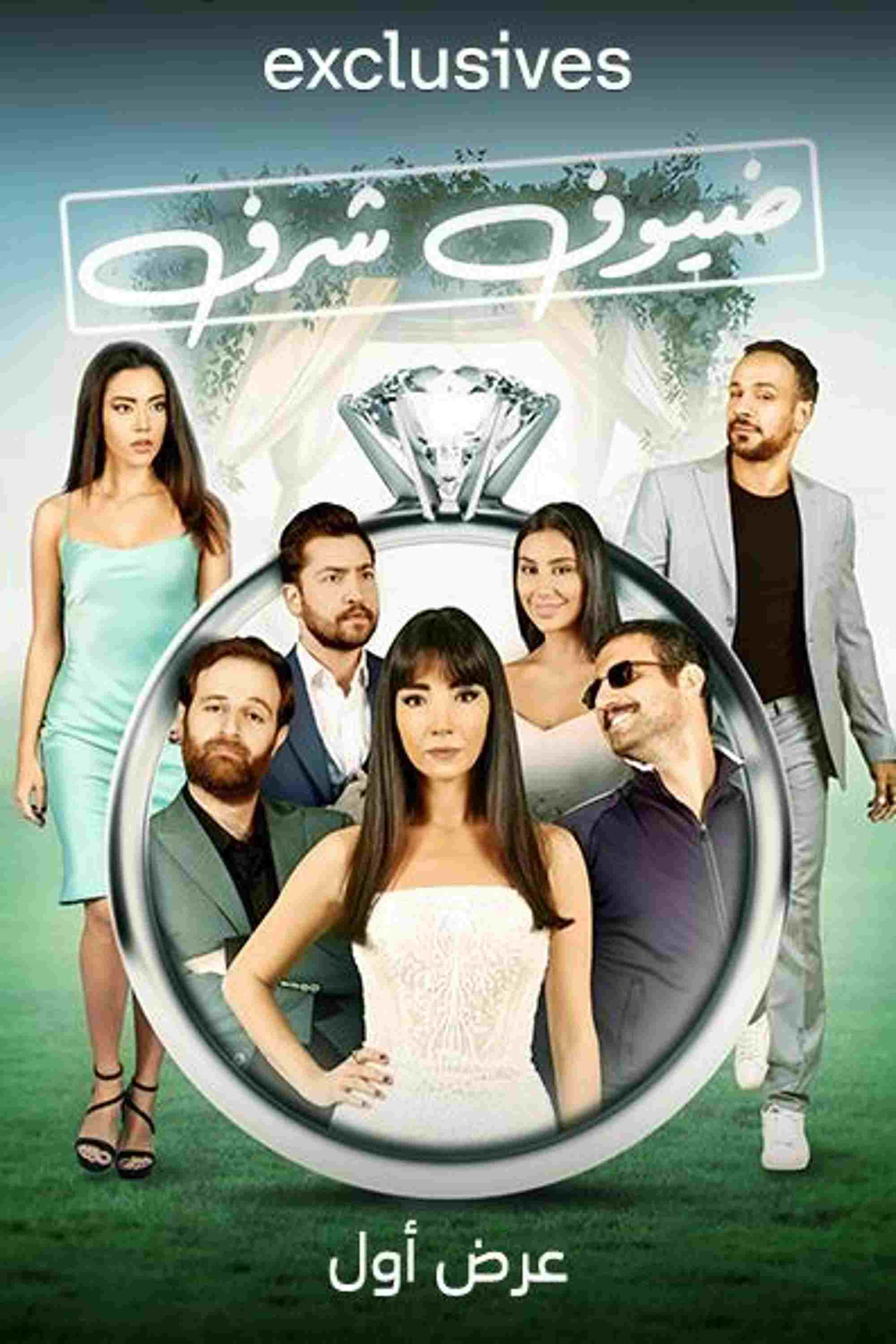 ضيوف شرف  Oglądaj w HD online