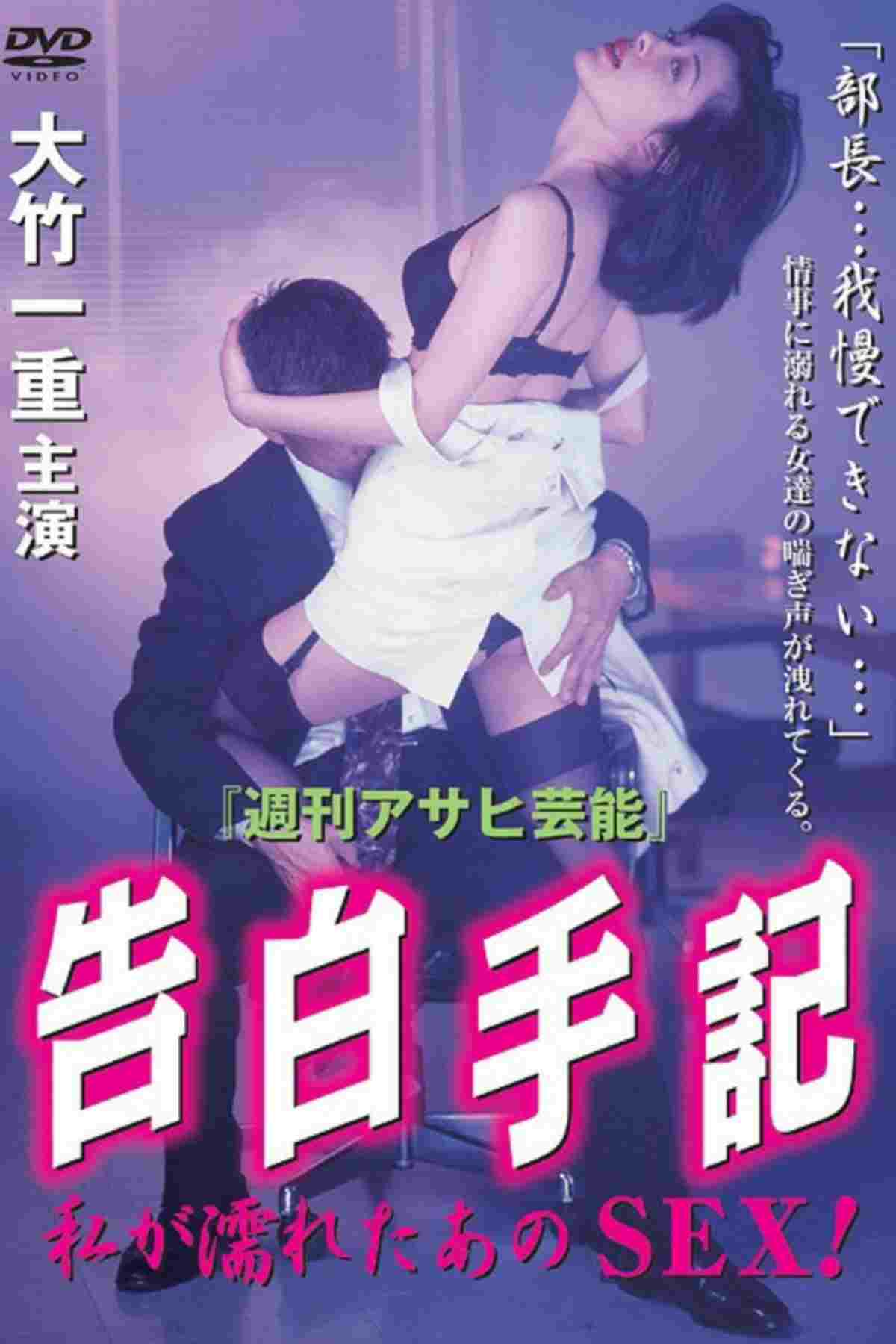 告白手記-私が濡れたあのSEX!  Oglądaj online za darmo w dobrej jakości