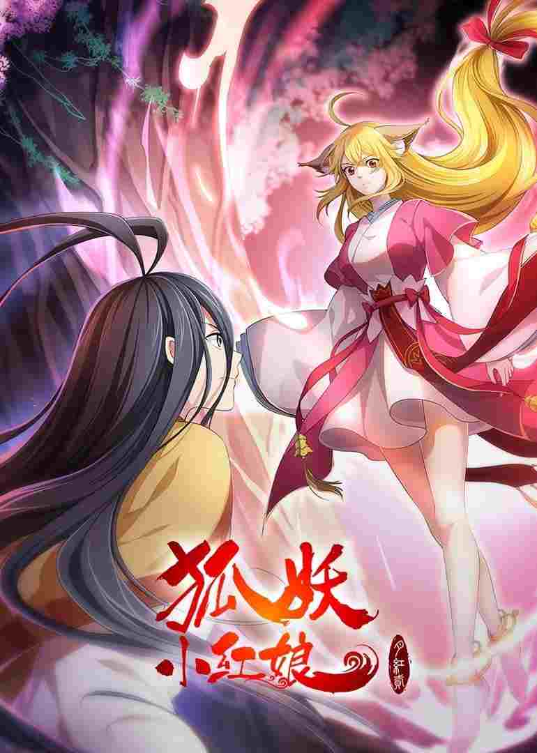 狐妖小红娘·月红2  oglądaj online za darmo