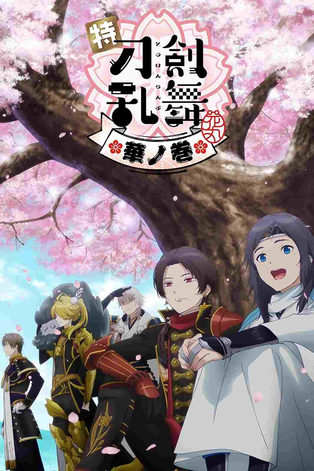 特『刀剣乱舞-花丸-』~華ノ巻~  Oglądaj w HD online