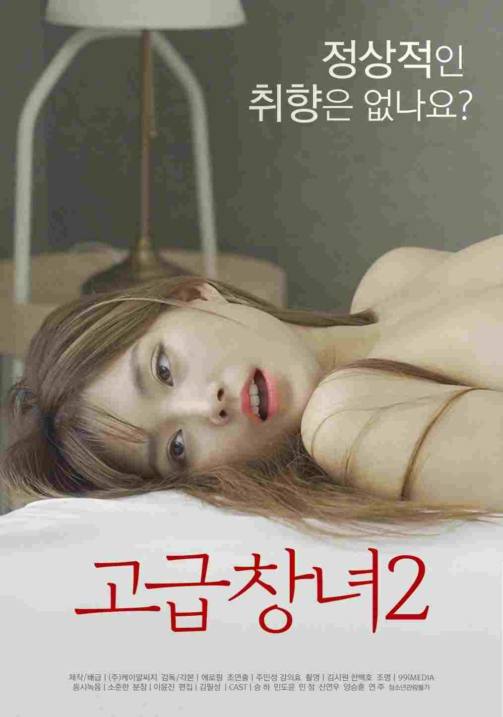  고급창녀 2  Oglądaj w HD online