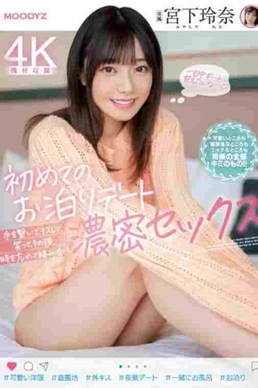 初めてのお泊りデート 手を繋いで、キスして、笑って、その後、時を忘れて絡み合う濃密セックス 宮下玲奈  Oglądaj w HD online