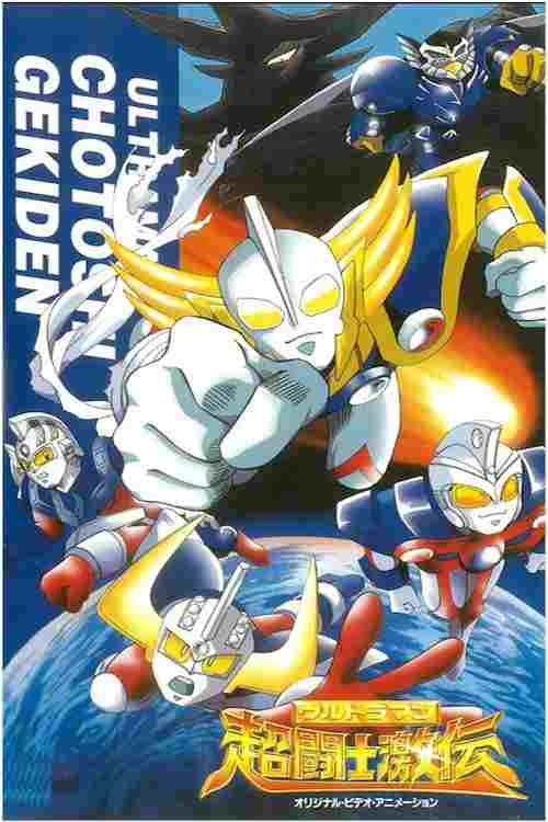 ウルトラマン超闘士激伝  Oglądaj w HD online