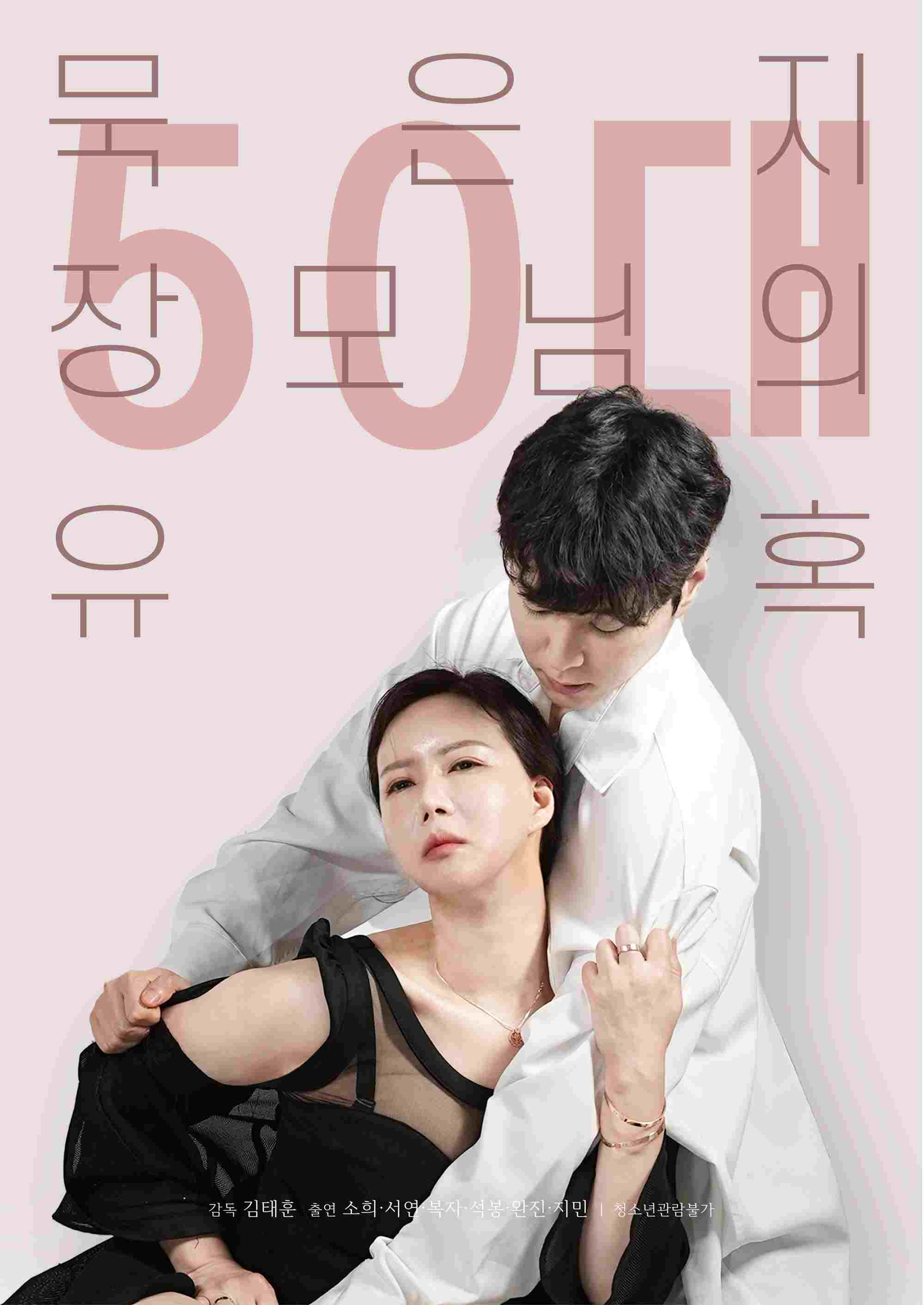 50대 묵은지 장모님의 유혹  Oglądaj online za darmo w dobrej jakości