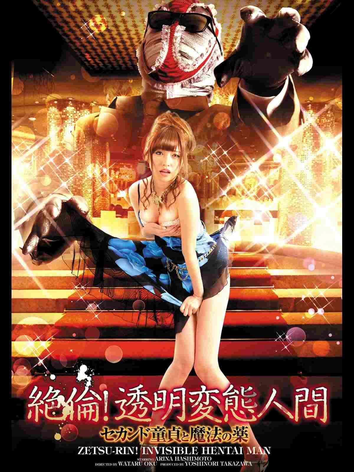 絶倫!透明変態人間 セカンド童貞と魔法の薬  Oglądaj online za darmo w dobrej jakości