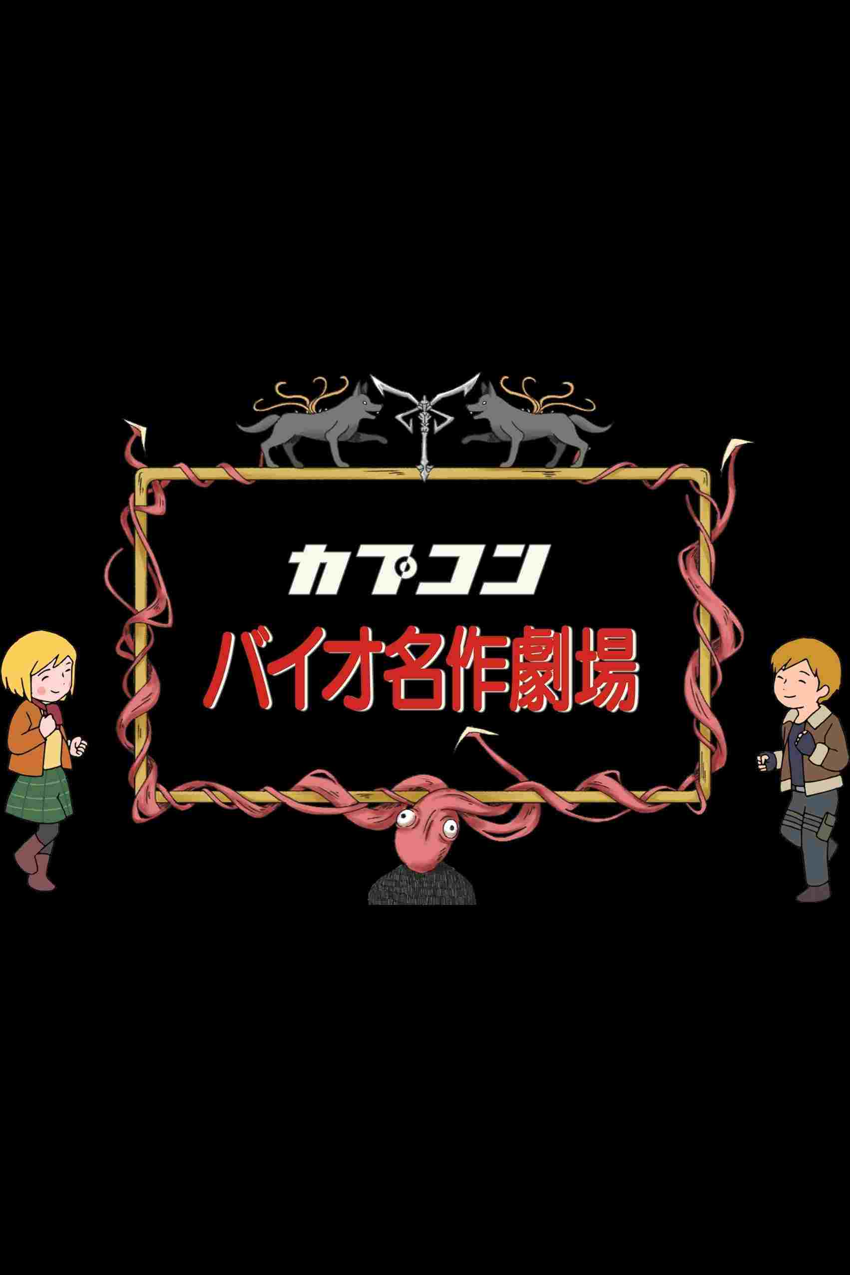  バイオ世界名作劇場  Oglądaj w HD online