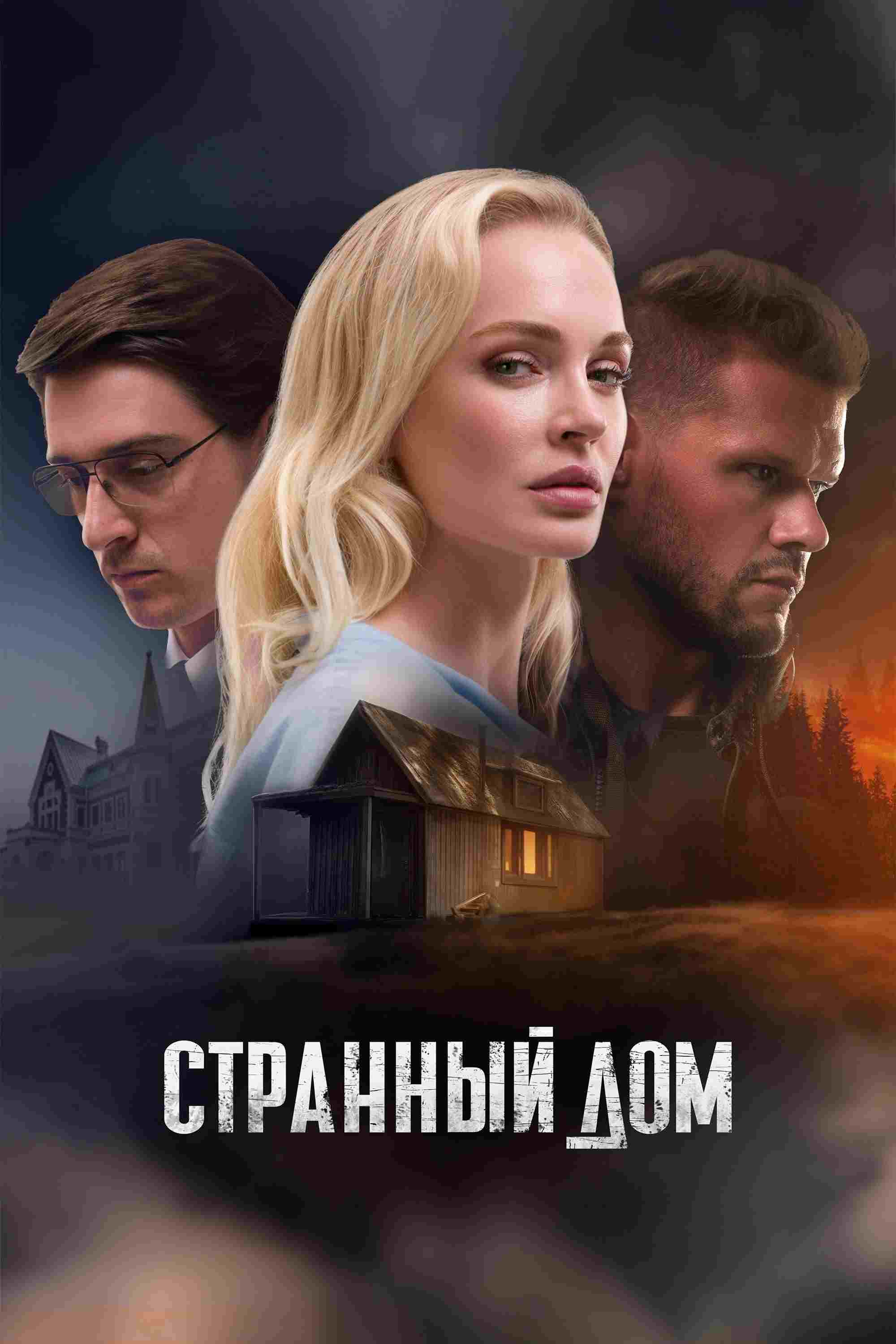 Странный дом  Oglądaj online za darmo w dobrej jakości