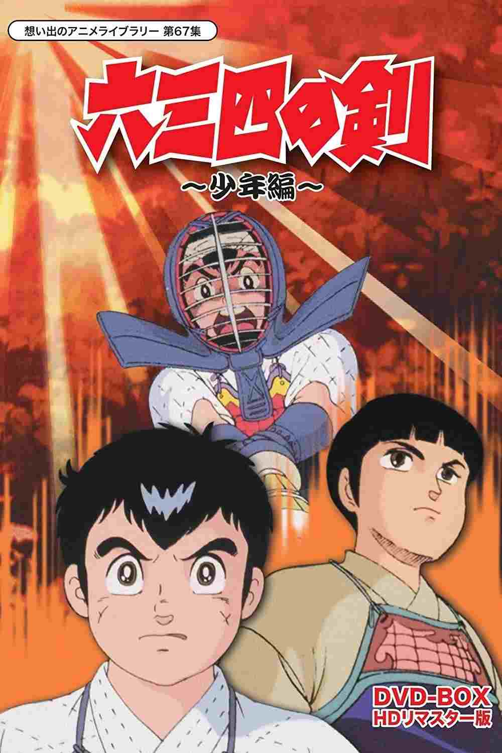  六三四の剣  Oglądaj w HD online