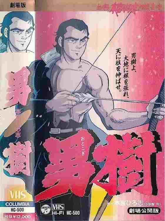  男樹  Oglądaj w HD online