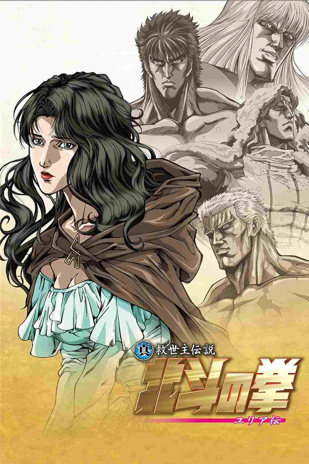 真救世主伝説 北斗の拳 ユリア伝  Oglądaj online za darmo w dobrej jakości