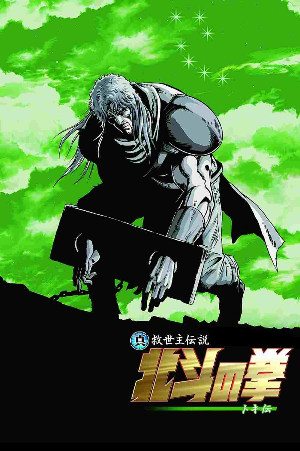 真救世主伝説 北斗の拳 トキ伝  oglądaj online za darmo