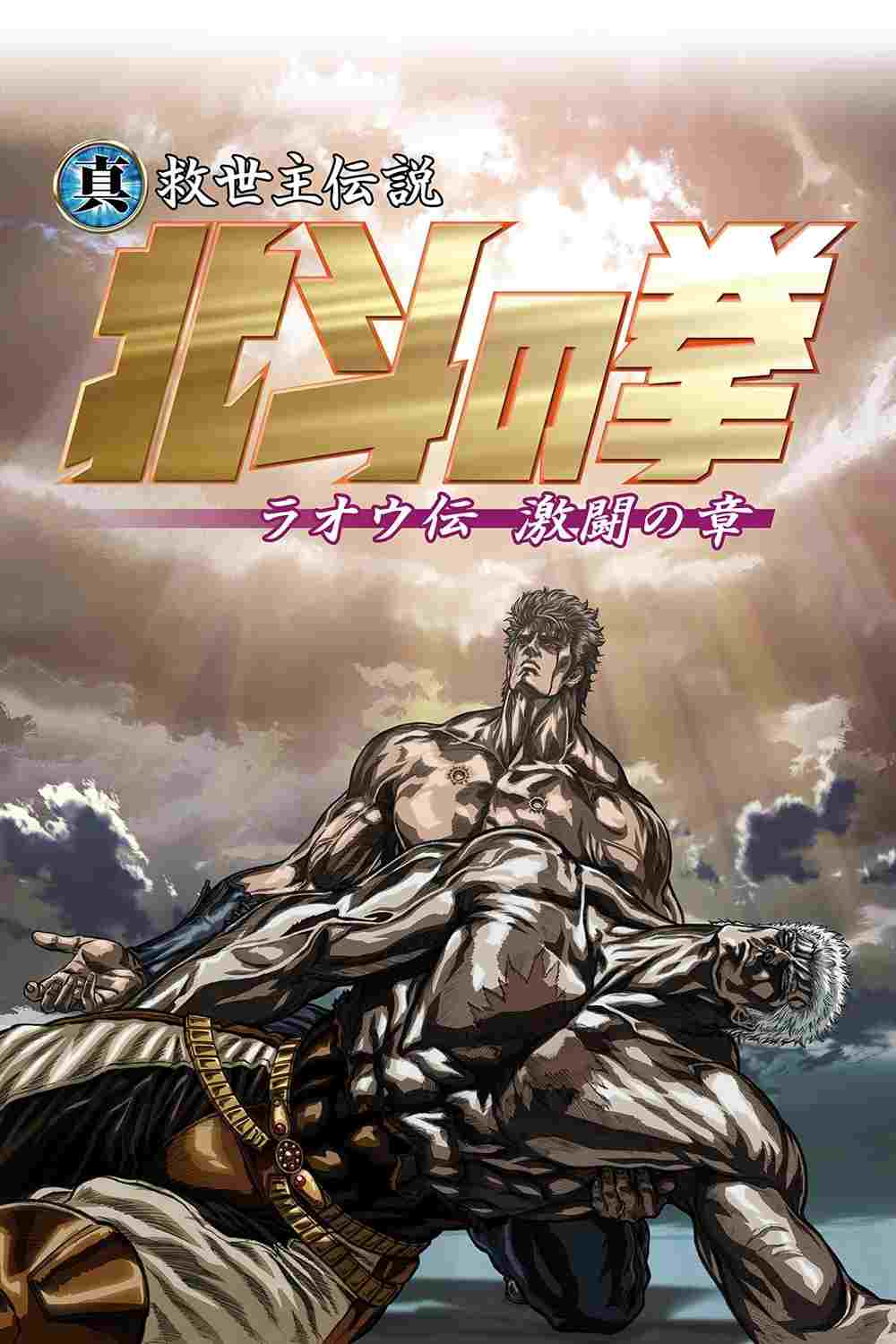 真救世主伝説 北斗の拳 ラオウ伝 激闘の章  oglądaj online za darmo