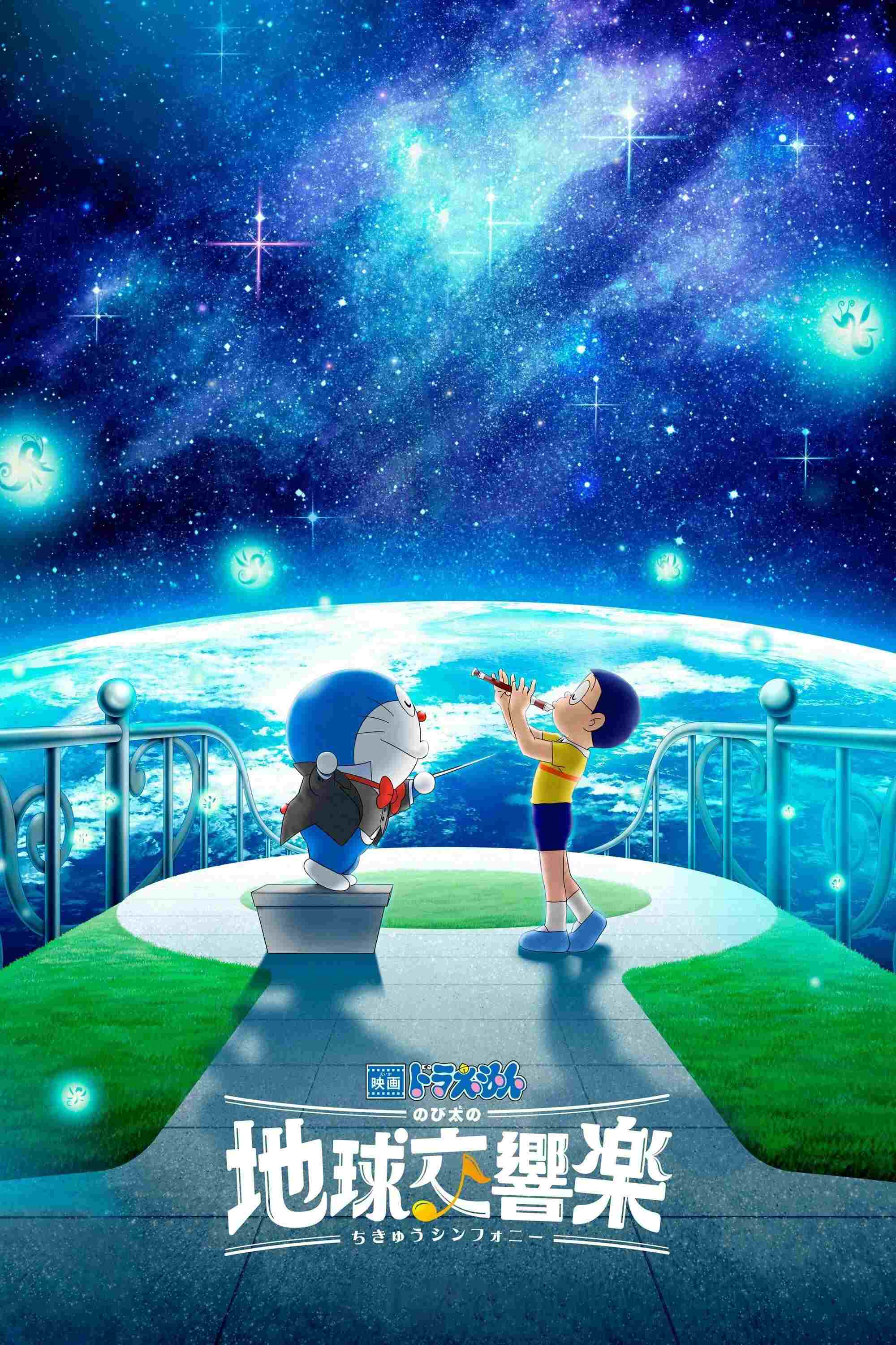 映画ドラえもん のび太の地球交響楽  oglądaj online za darmo