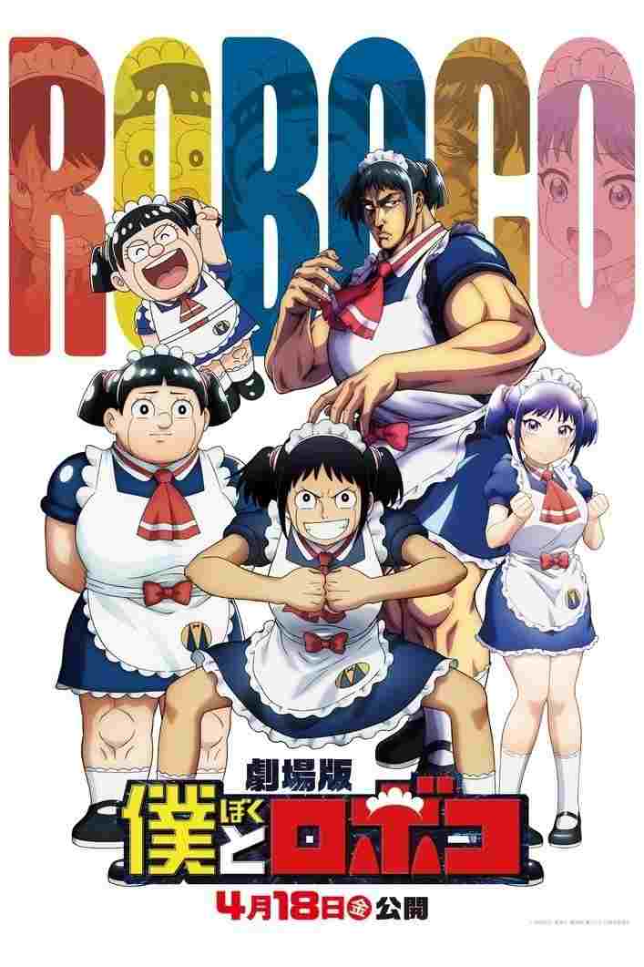 劇場版『僕とロボコ』  Oglądaj w HD online