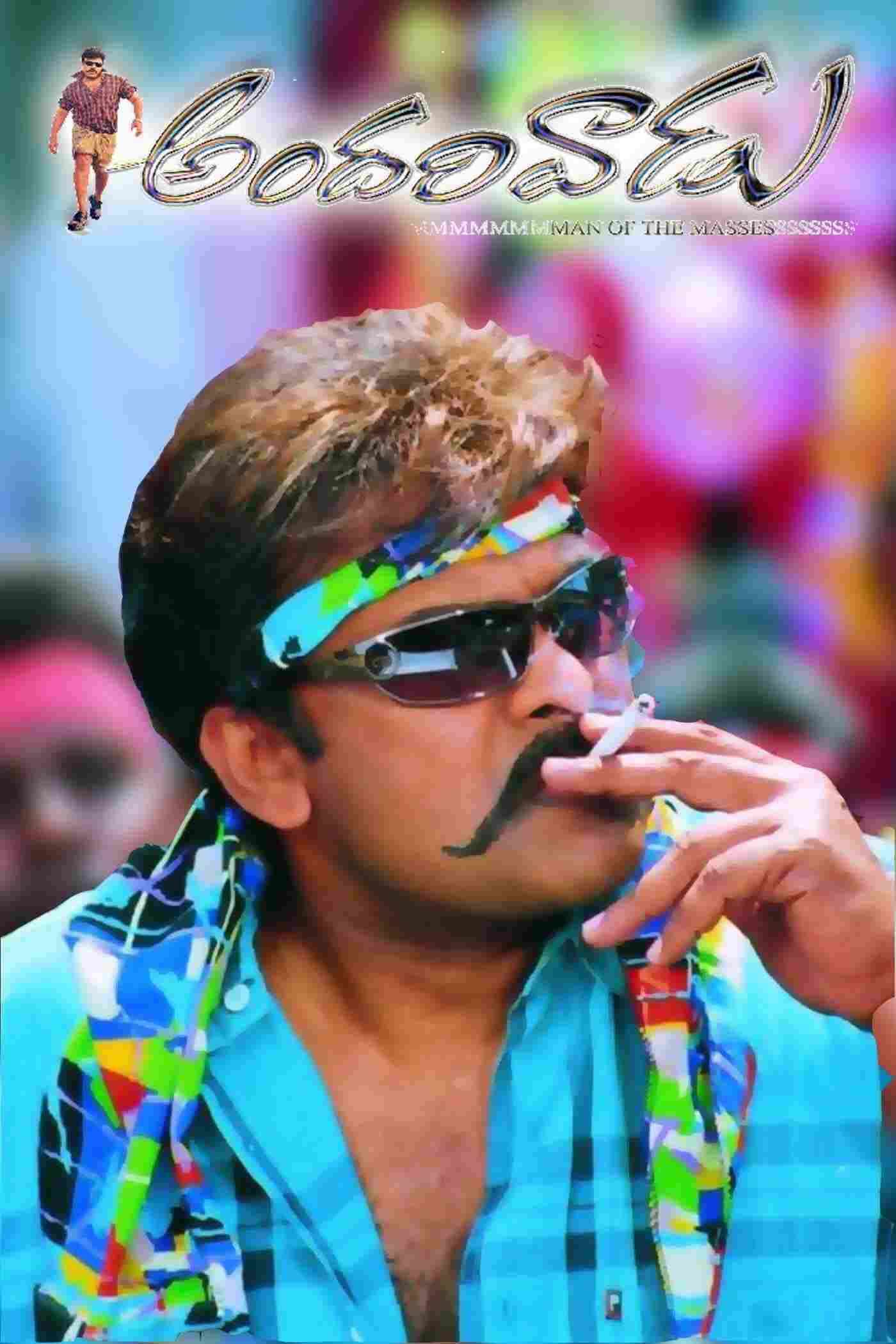  అందరివాడు  Oglądaj w HD online