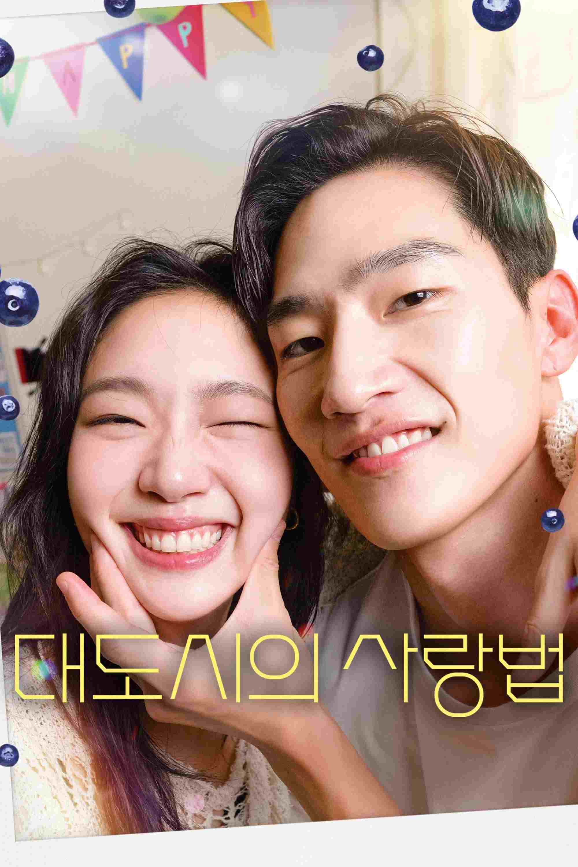 대도시의 사랑법  oglądaj online za darmo