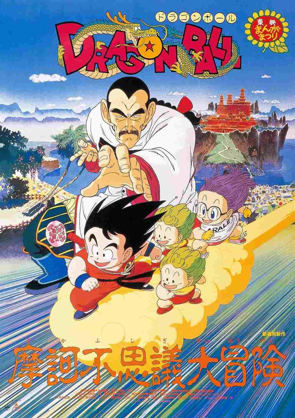 ドラゴンボール 魔訶不思議大冒険  oglądaj online za darmo