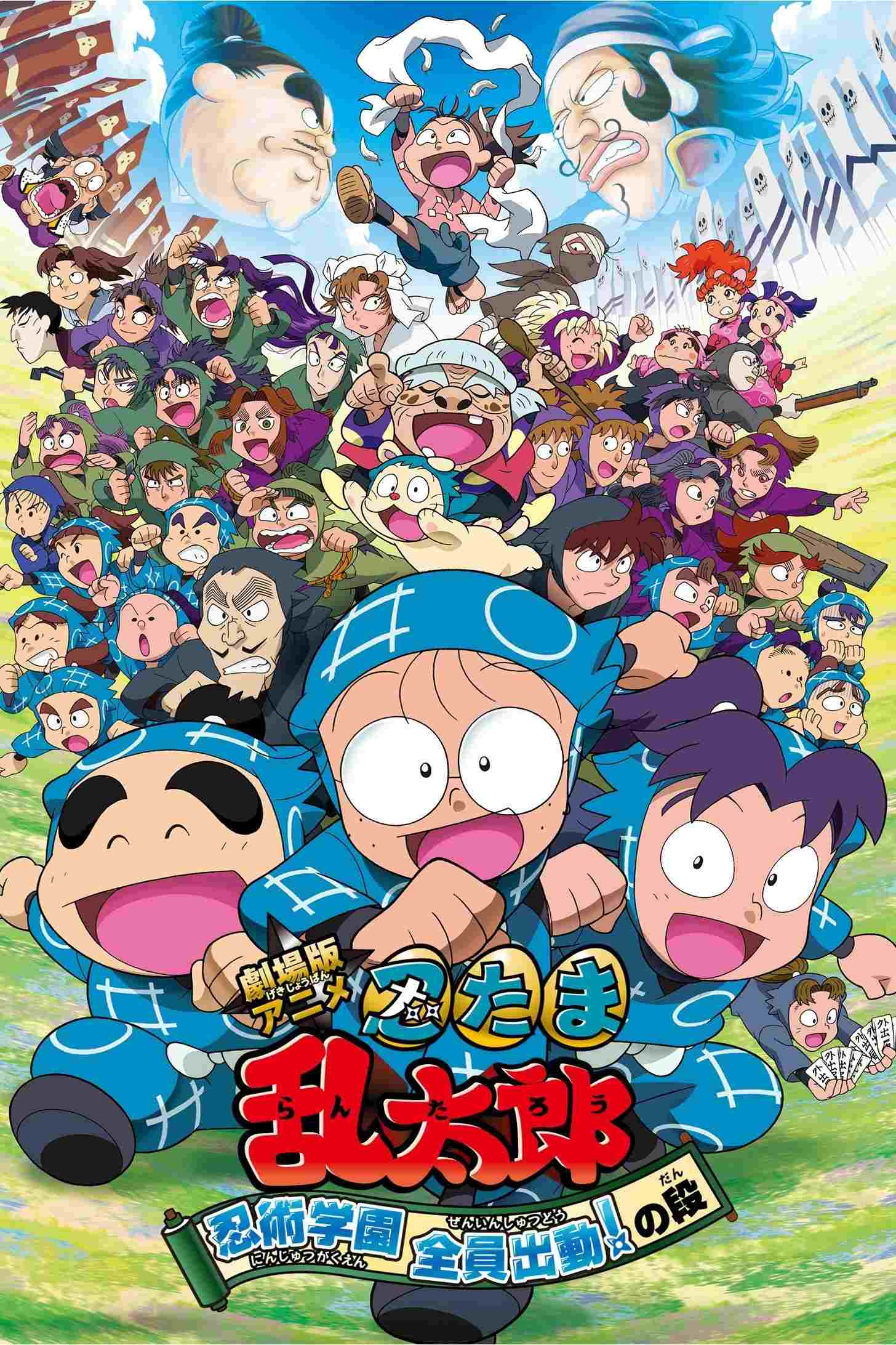 劇場版アニメ 忍たま乱太郎 忍術学園 全員出動!の段  Oglądaj online za darmo w dobrej jakości
