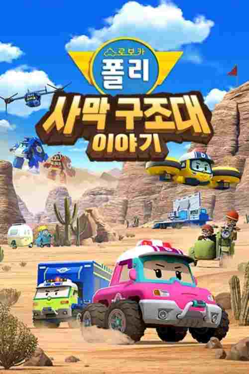 로보카 폴리 스페셜: 사막 구조대 이야기  oglądaj online za darmo