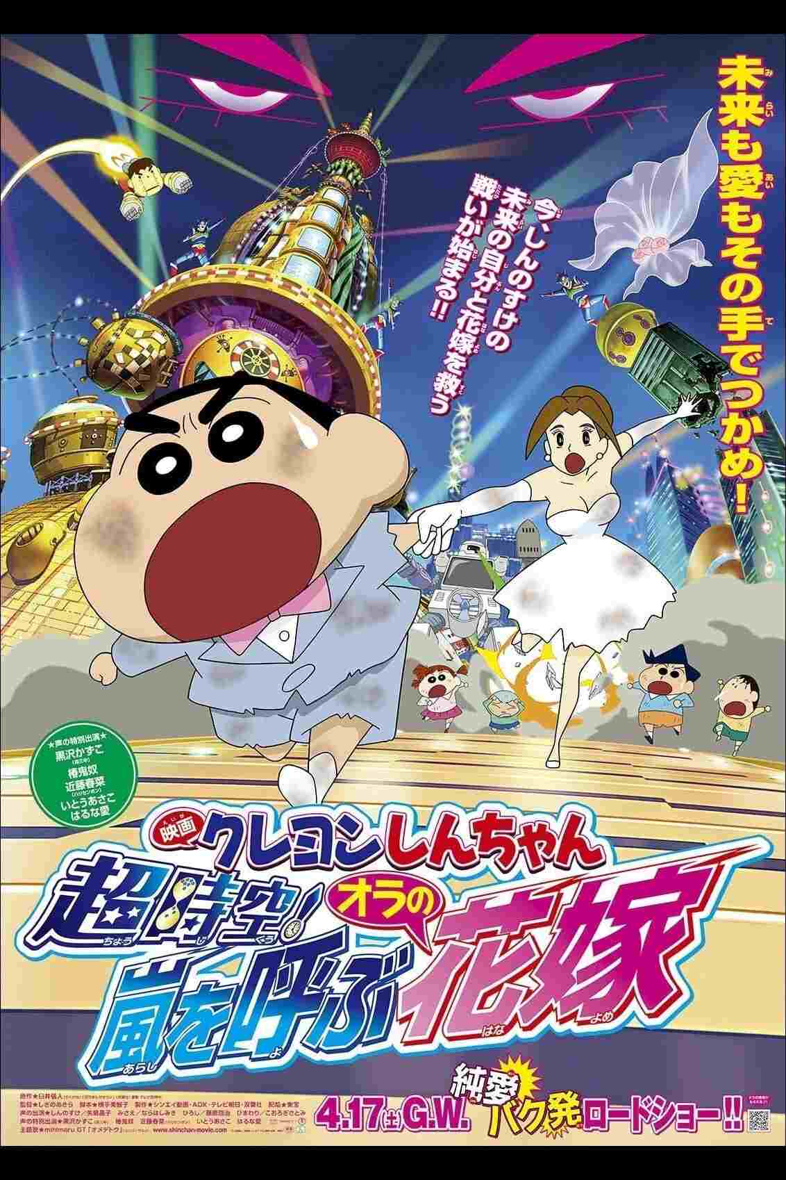 クレヨンしんちゃん 超時空!嵐を呼ぶオラの花嫁  oglądaj online za darmo