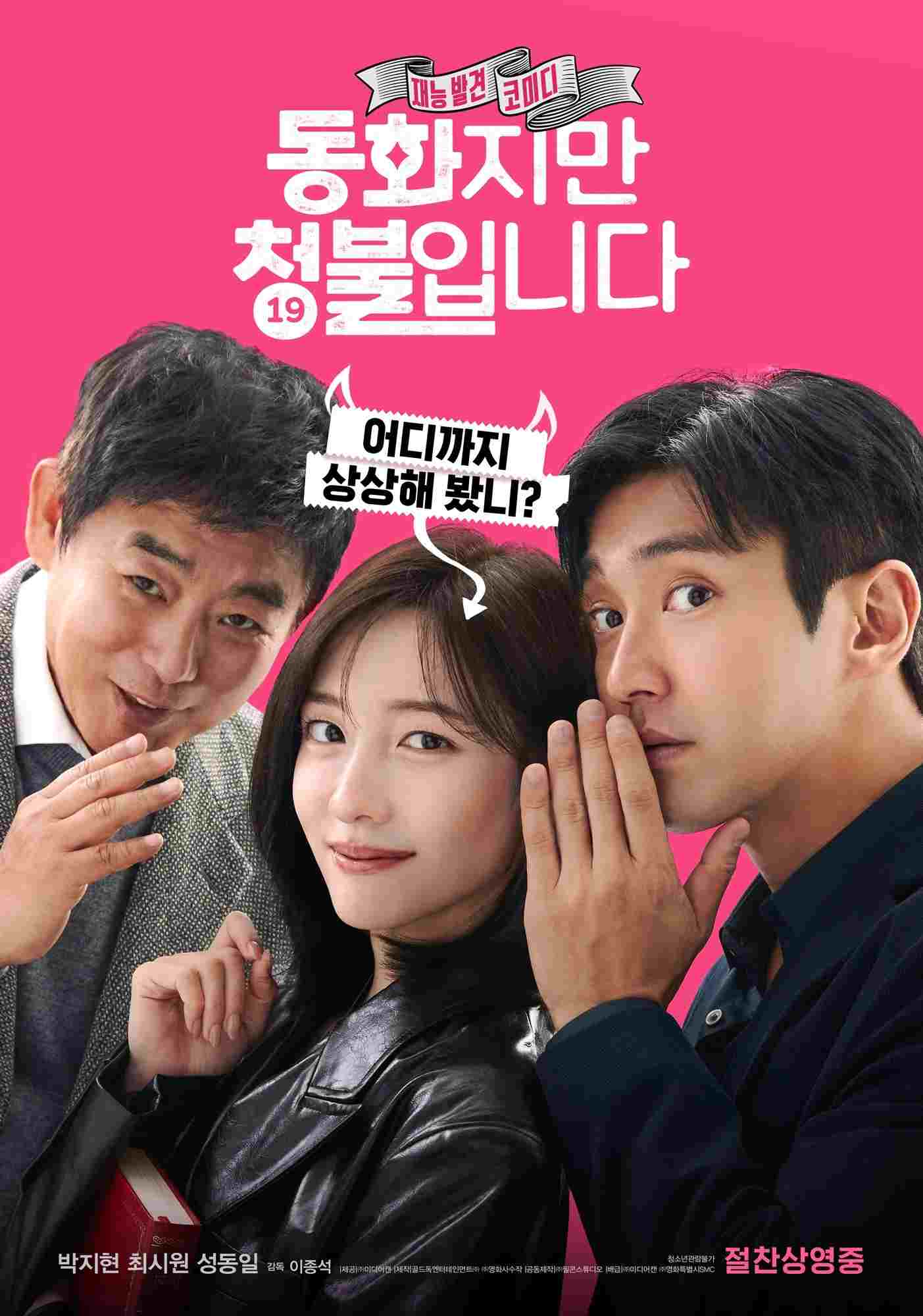 동화지만 청불입니다  Oglądaj online za darmo w dobrej jakości