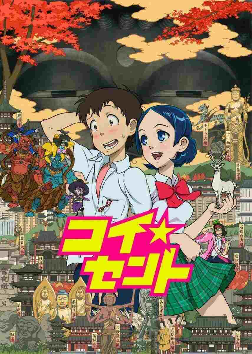コイ☆セント  Oglądaj w HD online
