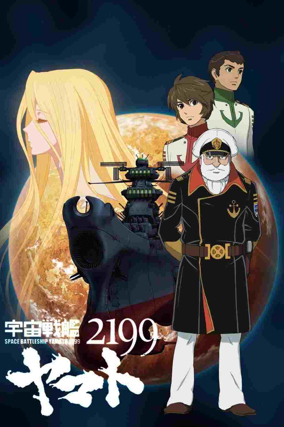 宇宙戦艦ヤマト2199 第一章 「遥かなる旅立ち」  oglądaj online za darmo
