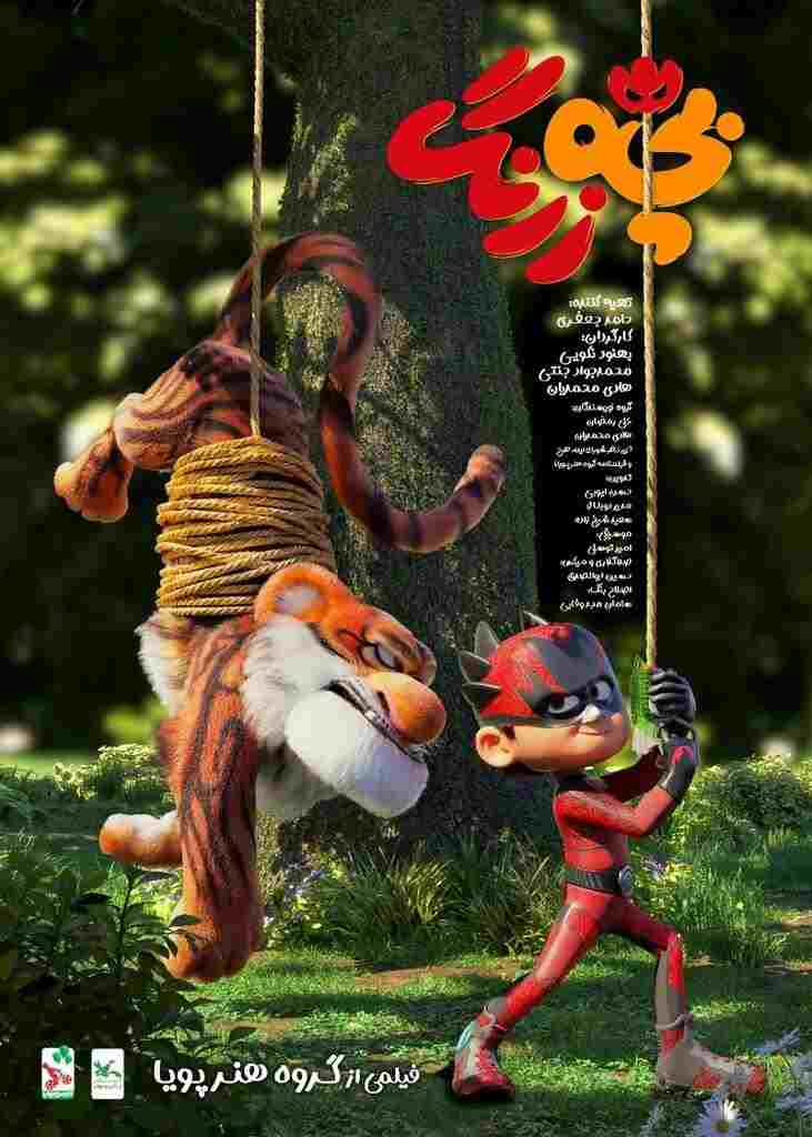  بچه زرنگ  Oglądaj w HD online