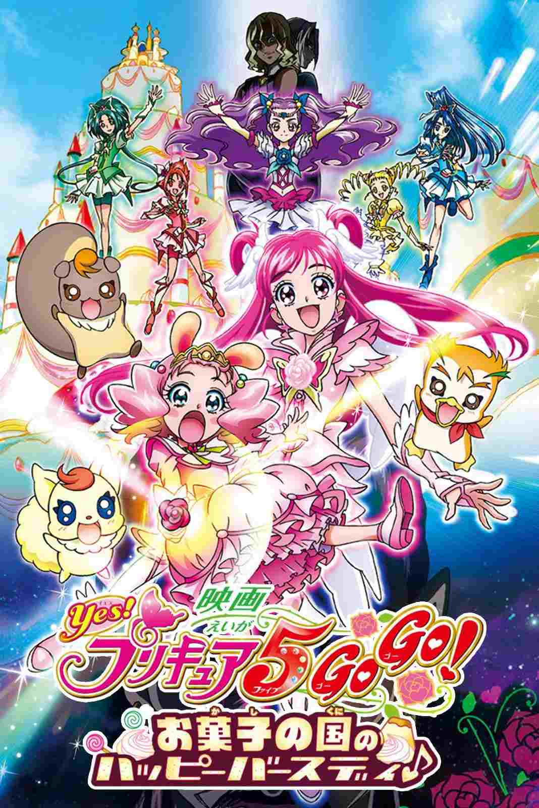 映画 Yes!プリキュア5GoGo! お菓子の国のハッピーバースディ♪  oglądaj online za darmo