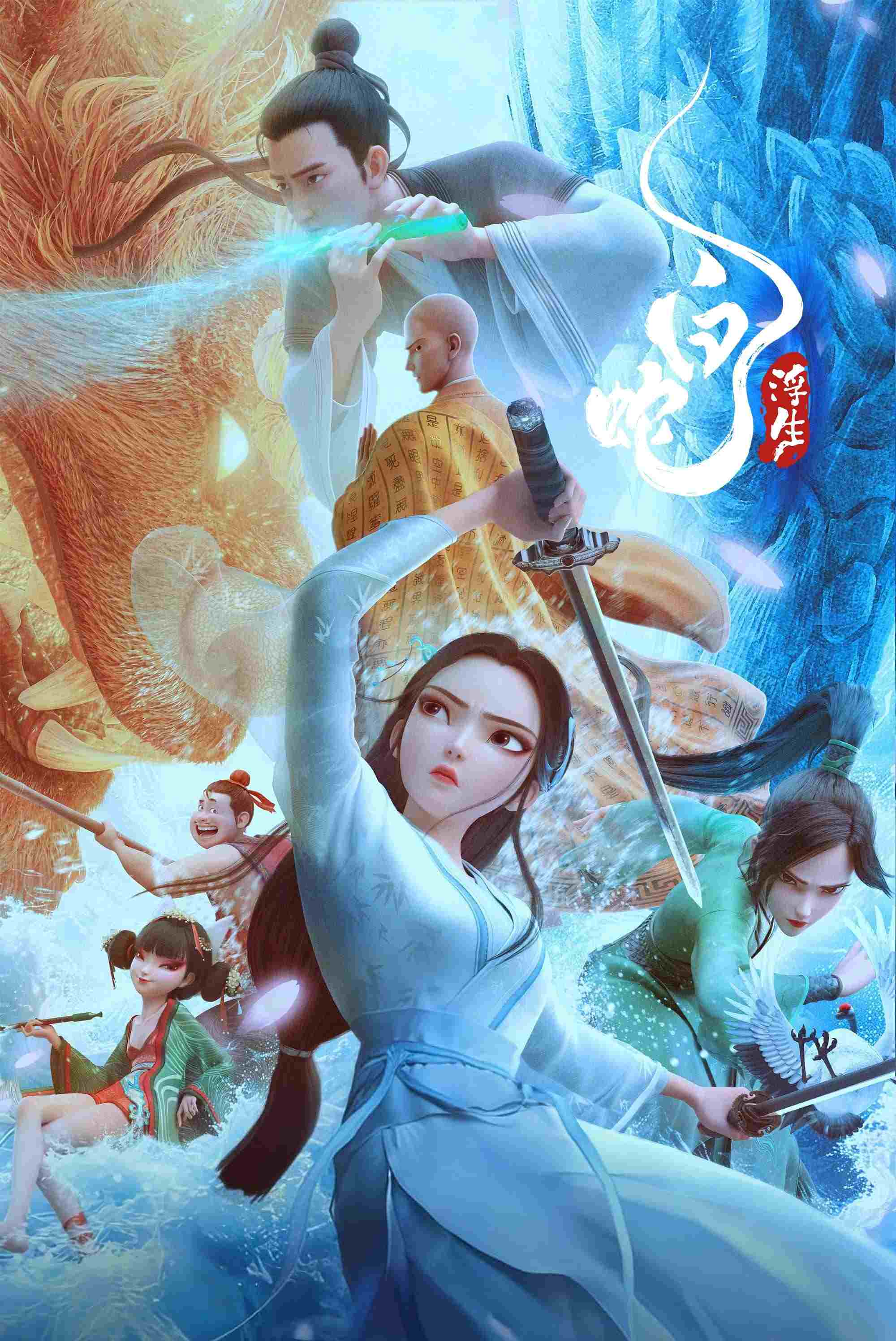 白蛇3:浮生  oglądaj online za darmo
