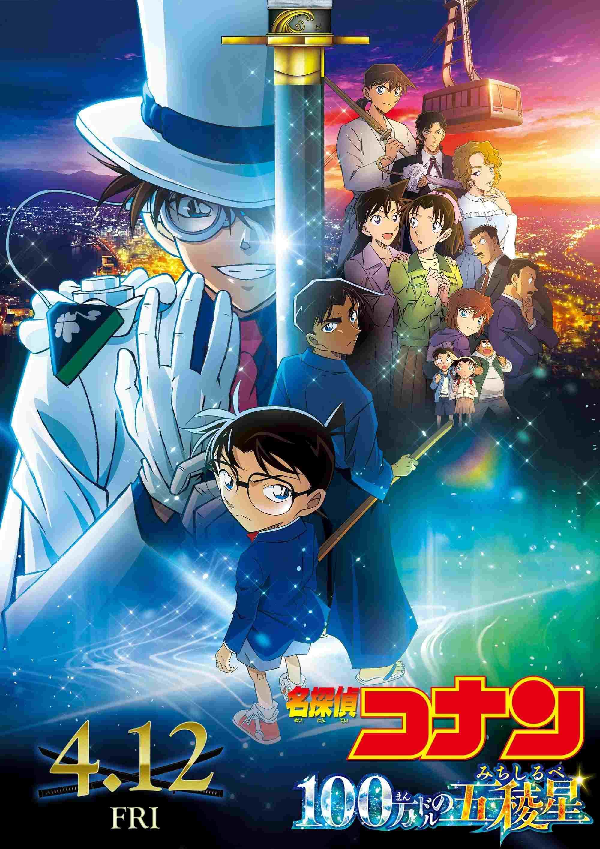 名探偵コナン 100万ドルの五稜星(みちしるべ)  oglądaj online za darmo