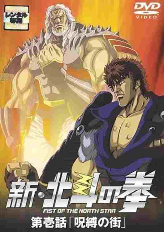 新・北斗の拳 - 呪縛の街  oglądaj online za darmo