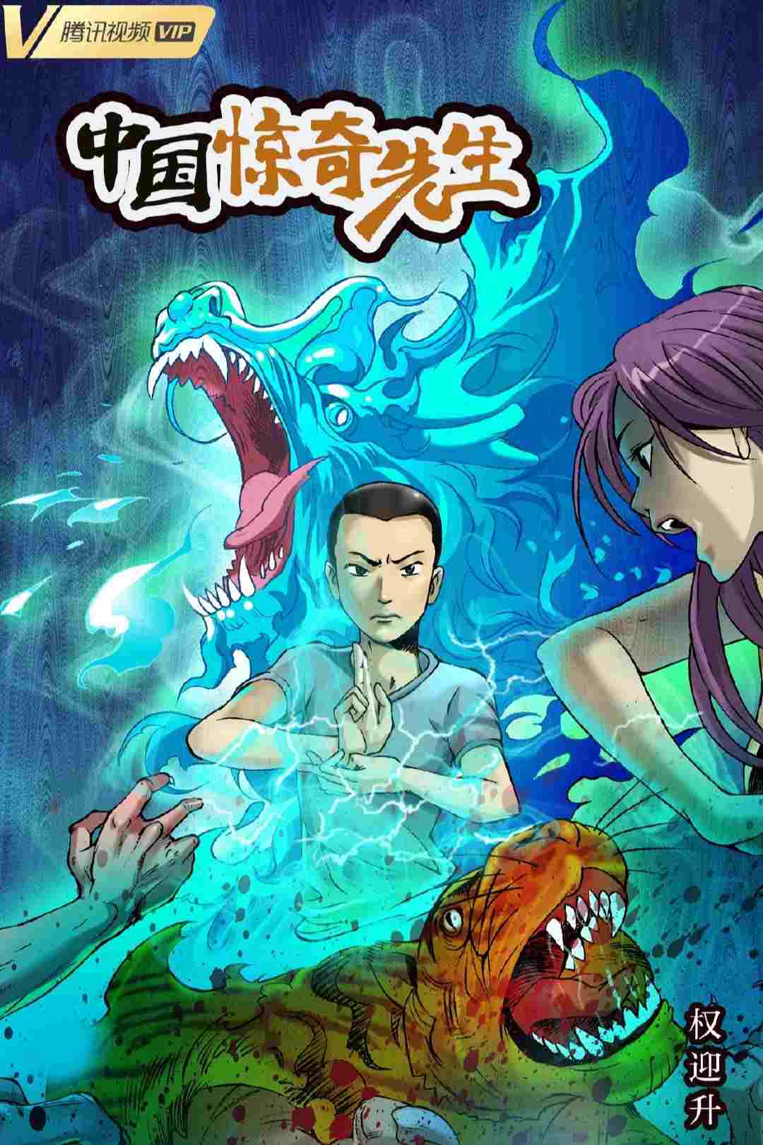 中国惊奇先生  Oglądaj w HD online
